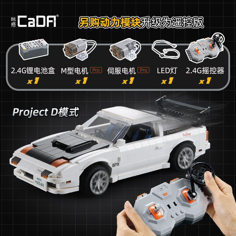 咔搭头文字d拼装遥控赛车车模积木 cada咔搭建构/拼插积木