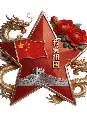 创意个性我爱祖国贴画电动车汽车玻璃门窗家居室内墙上自粘防水贴