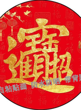 圆形招财进宝装饰贴画入户玄关客厅卧室流水生财自粘贴画茶室贴纸