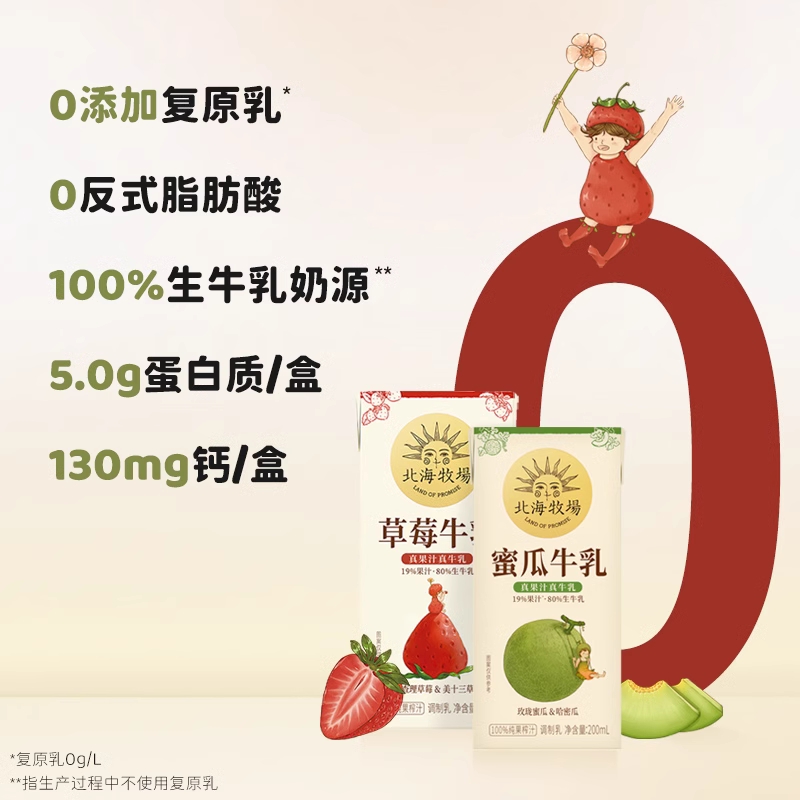 北海牧场蜜瓜/草莓/0蔗糖甜牛乳草莓奶果汁牛奶200mL*10盒整箱