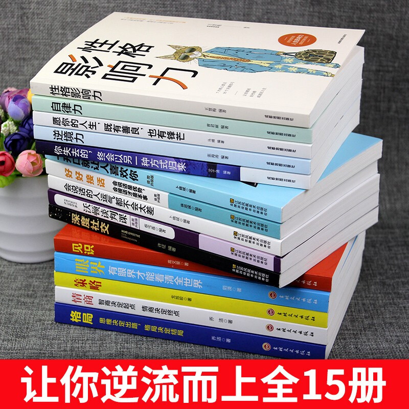 全套正版15册眼界+情商+格局+策略+见识黄金法则口才艺术说话沟通技巧的书高情商聊天术提高情商套装-图1