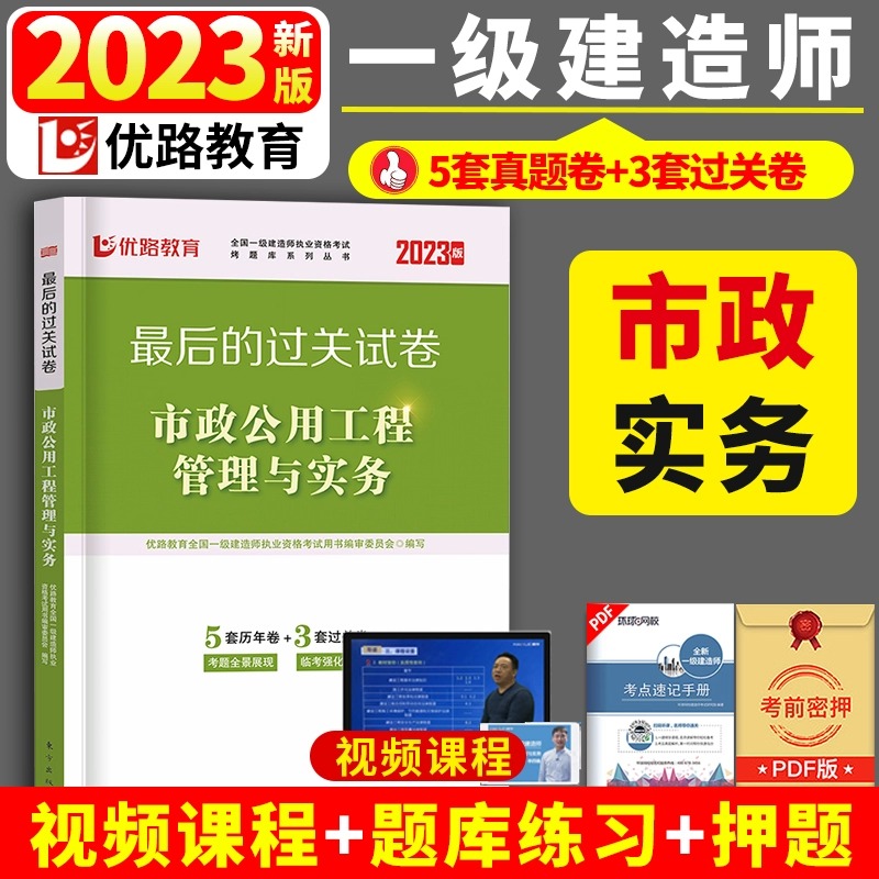 单本任选】新版2023年一建历年真题试卷试题模拟题题库练习题建筑市政项目管理法规工程经济机电公路配套一级建造师2023书复习题集