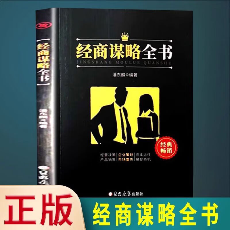 经商谋略全书+博弈论+底层逻辑全3册成功励志书籍用底层逻辑洞悉事物本质在变化中寻求不变逆袭指南企业经营与管理书正版书籍-图1