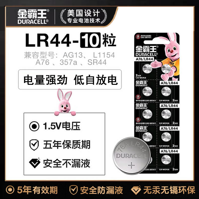 金霸王LR44纽扣电池AG13 A76 L1154玩具遥控器扣式小电子357A碱性10粒通用卡尺体重秤电池1.5v - 图1