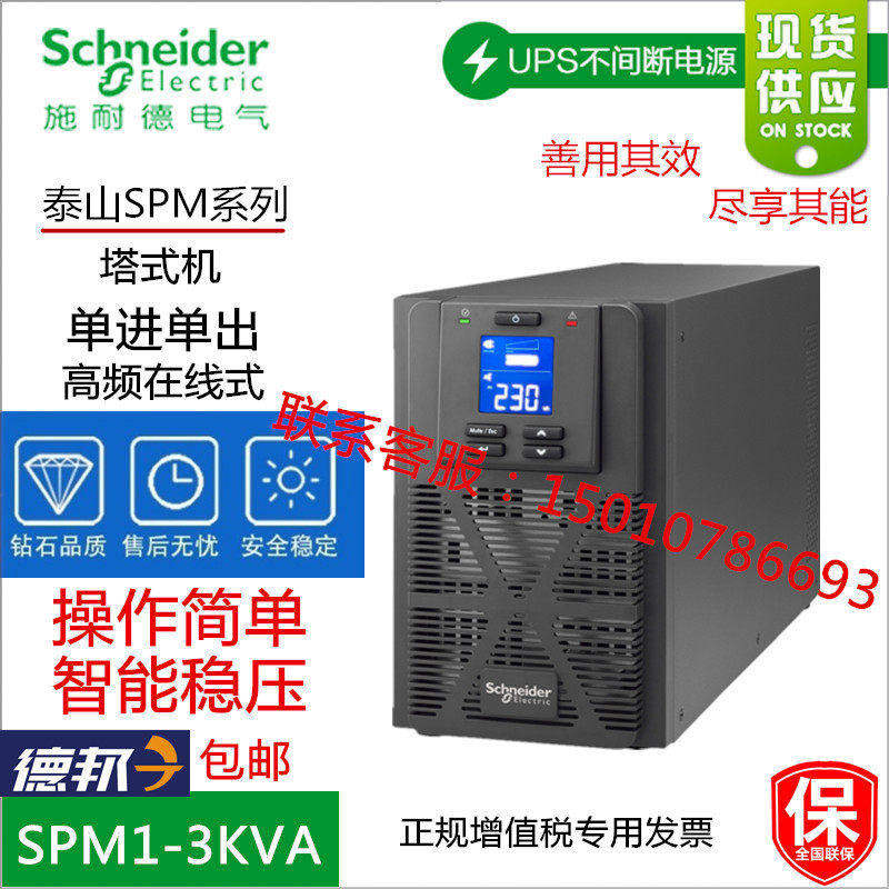 施耐德UPS电源SPM1K在线式个人电脑备用电源1KVA/800W内置蓄电池 - 图0