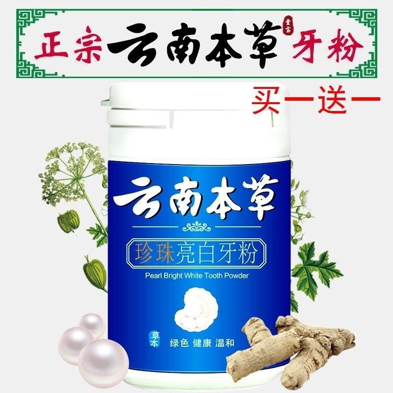 云南本草珍珠亮白牙粉溶解牙垢去牙结石去除器云南百草洁牙洗牙粉 - 图1