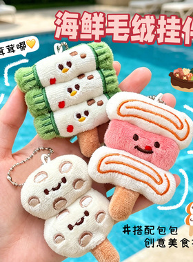 可爱关东煮毛绒挂件少女心百搭公仔玩偶挂饰包包钥匙扣装饰小饰品