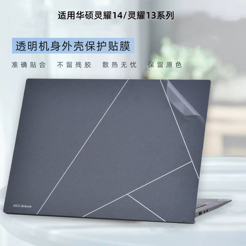 2024款华硕灵耀14外壳贴膜2023灵耀13电脑贴纸UX5304M透明磨砂UX3405M机身保护膜X13笔记本屏幕UX5304V贴膜 - 图1