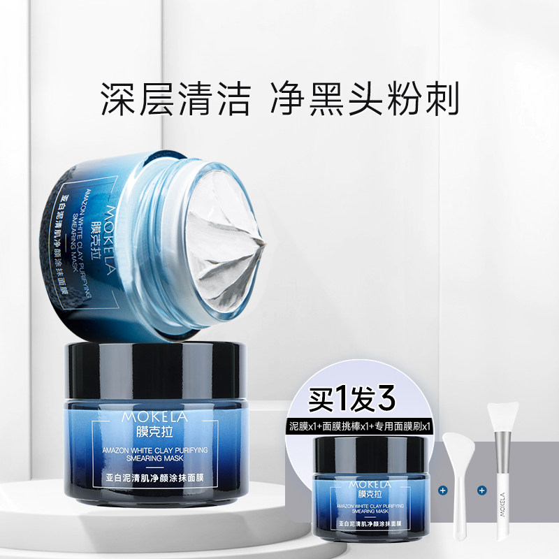膜克拉深层清洁男女收缩毛孔泥膜 膜克拉涂抹面膜
