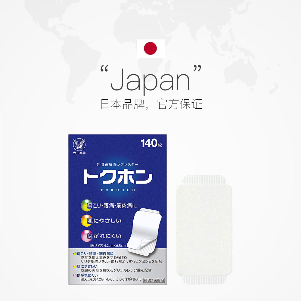【自营】日本大正制药正品镇痛贴缓解 天猫国际健研馆国际解热镇痛用药