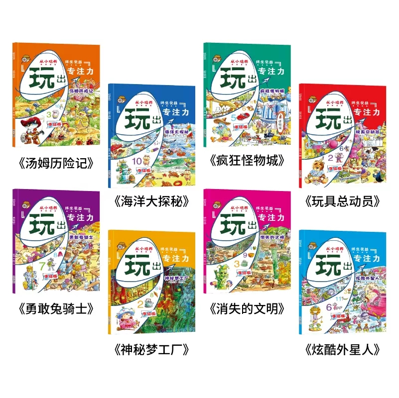 全8册玩出专注力手绘版汤姆历险记海洋大探秘疯狂怪物城玩具总动员勇敢兔骑士神秘梦工厂消失文明炫酷外星人观察力思考力智力开发