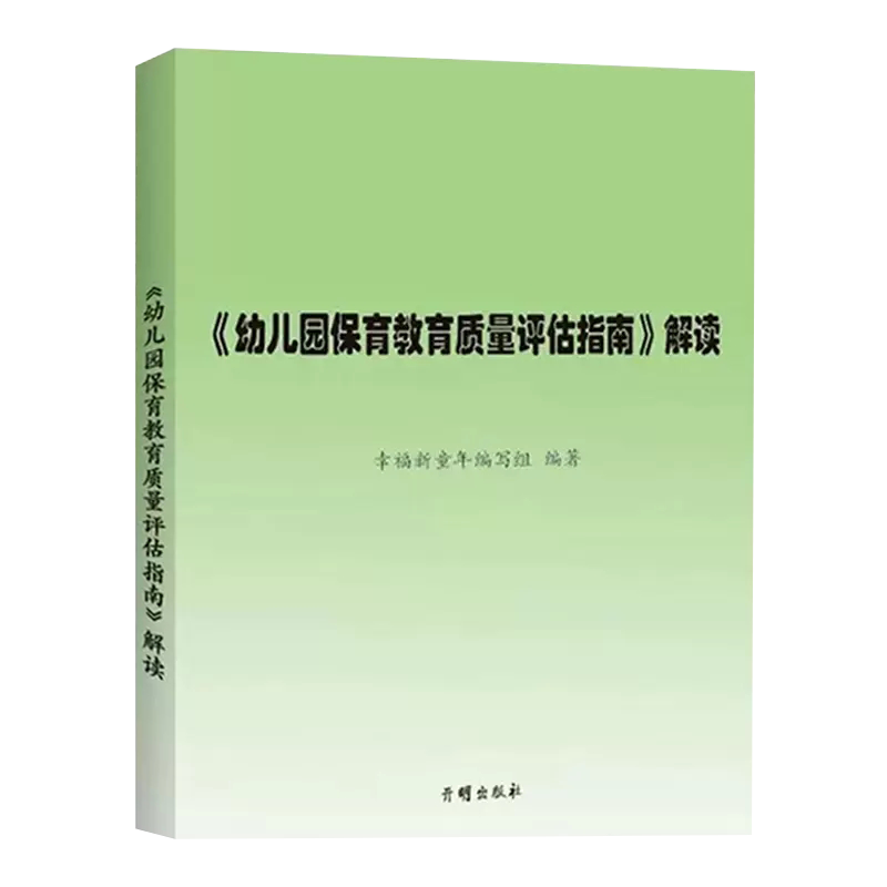 幼儿园保育教育质量评估指南解读 3-6岁儿童学习与发展指南 幼儿园教育指导纲要 教师专业标准解读发展指南解读评估指南解读 - 图3