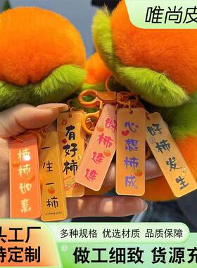 仿獭兔毛小柿子毛绒挂件好柿发生钥匙扣挂件柿柿如意情侣书包挂饰