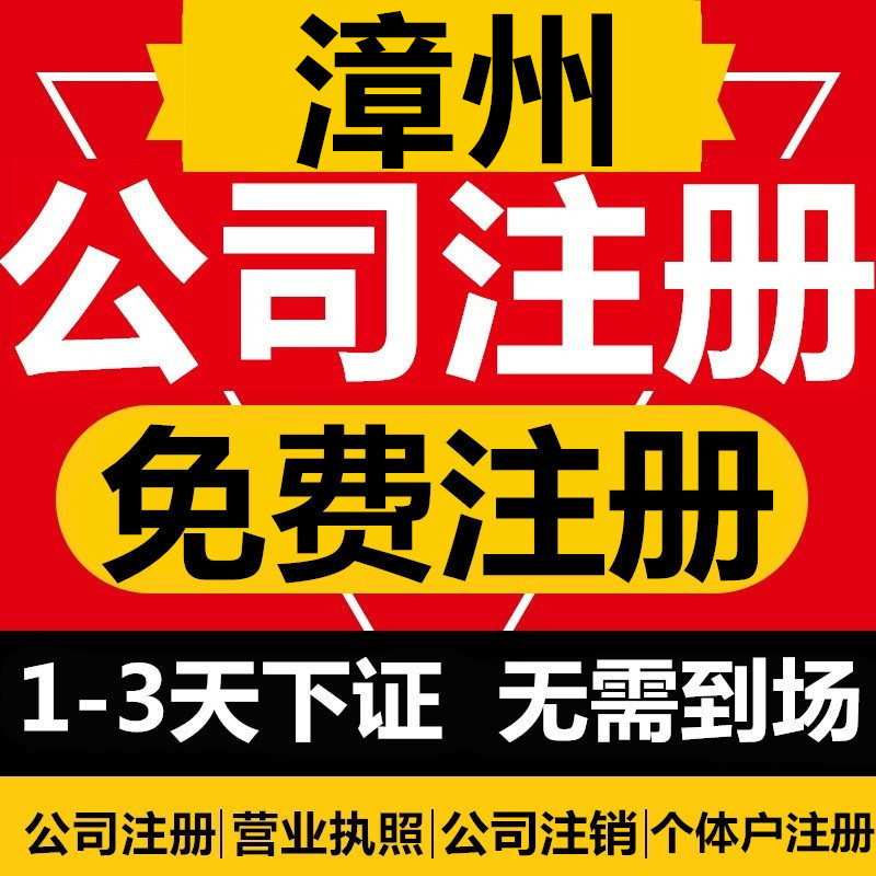 漳州公司注册注销变更营业执照代办个体工商户