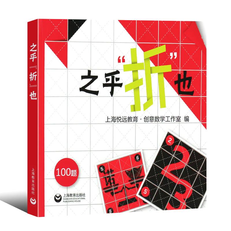 正版之乎折也 儿童青少年中小学生折纸创意DIY100关卡图文详解即折即撕边玩边学 动手动脑创意手工书 上海教育 锻炼头脑儿童认知力 - 图0