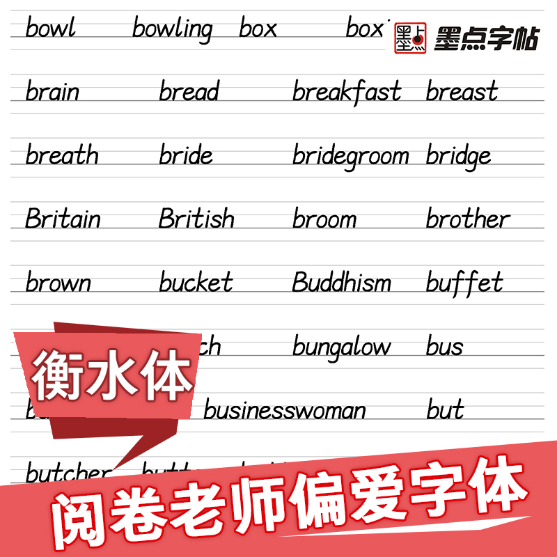 墨点字帖衡水体高考英语字帖3500词汇乱序版英语字帖衡水体女练字高中生初中生高考考研用书练字帖墨点衡水中学衡水体英文字帖-图1