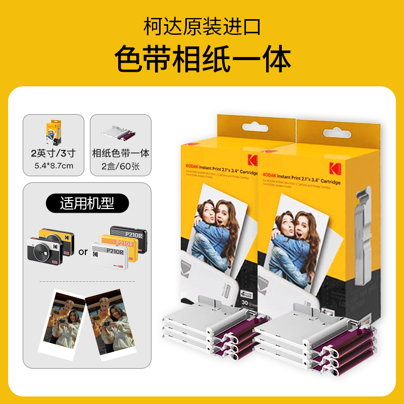 KODAK/柯达拍立得相纸 一次成像相纸 色带一体化 3寸/方形/6寸 照片打印机相片纸 60张/80张 - 图1