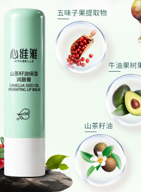 无限极心维雅山茶籽油保湿润唇膏