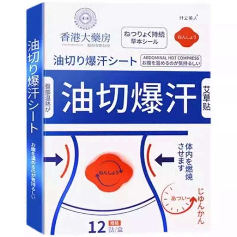 香港大药房油切贴懒人大肚子肚脐贴艾草贴D