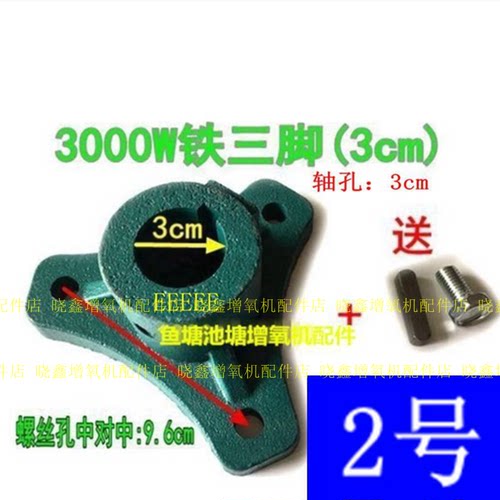 鱼塘叶轮式增氧机铁三爪四脚1500w3000w底座金湖款圆脚连接座配件 - 图1