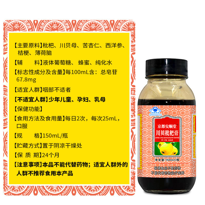 京都安顺堂川贝枇杷膏150ml/瓶 - 图0