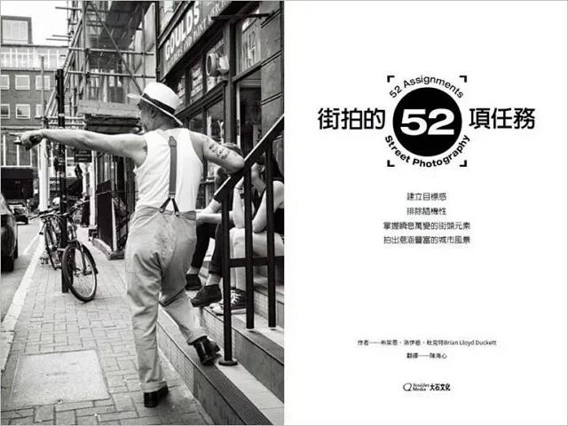 现货街拍的52项任务：建立目标感，排除随机性，掌握瞬息万变的街头元素，拍出意涵丰富的城市风景（繁体中文版）-图0