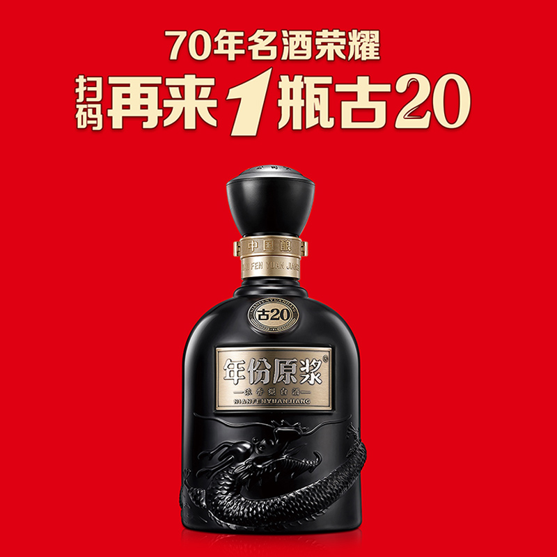 【官方直营】古井贡酒 年份原浆中国香古20 52度500mL*6瓶箱装