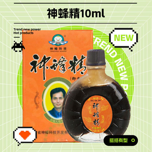 神蜂科技蜂毒制品神蜂精10ml金黄色葡萄球菌和大肠杆菌有抑制作用 - 图1