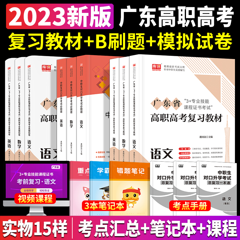 【赠视频】高职高考2024广东复习教材3+证书高职生单招对口升学考试资料历年真题试卷模拟必刷题语文数学英语广东省职教高考资料书-图0