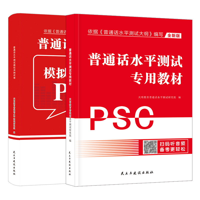 普通话考试专用教材水平测试国家普通话证书等级考试题库试卷训练教程浙江苏广西贵州湖北安徽省含配套听力命题2024全国通用普通话 - 图3