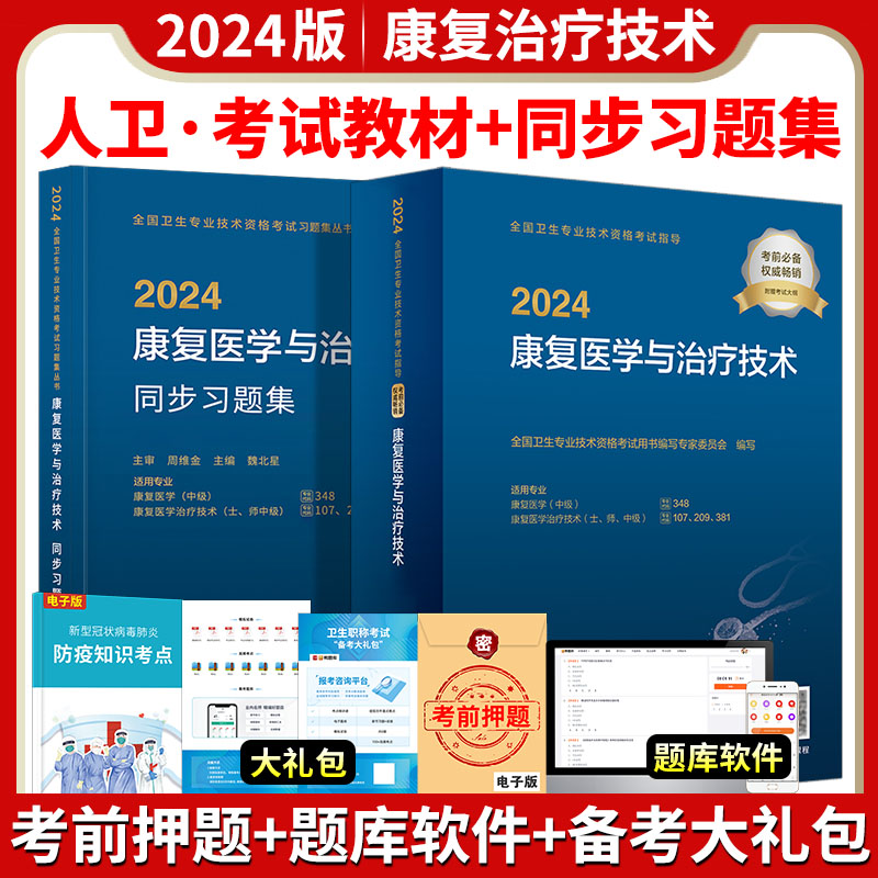 2024年康复治疗技术初级士师中级人卫版2024康复医学与治疗技术教材同步习题集人民卫生出版社全国卫生技术专业资格考试书搭军医版 - 图0