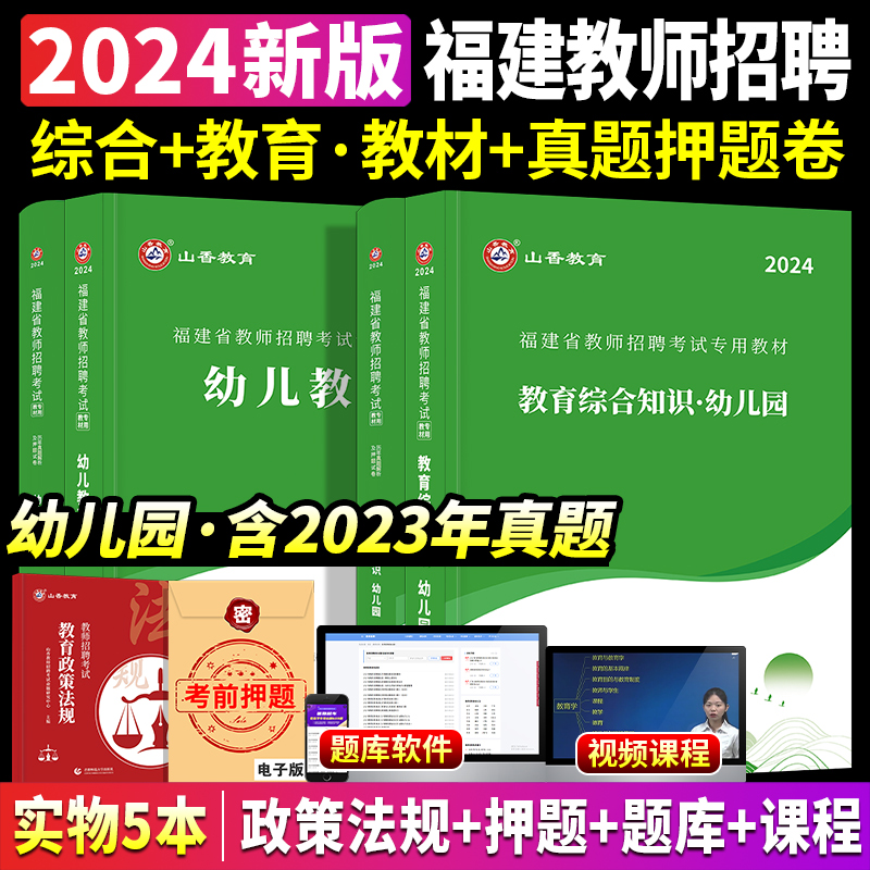 山香教育福建省幼儿园教师招聘考试用书2024年教育综合知识学科专业知识幼儿教育教材历年真题及押题试卷福建幼儿园考编幼招2023 - 图1