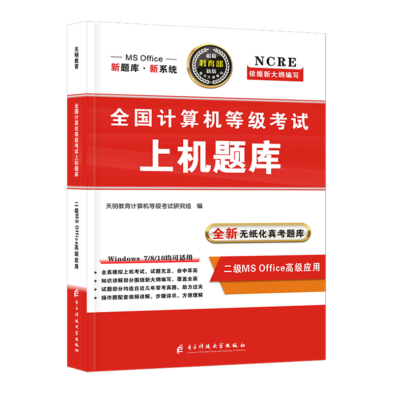 计算机二级msoffice上机题库全国计算机二级等级考试2023年计算机office考试资料一级wps高级应用c语言搭小黑课堂历年真题密押试卷 - 图3