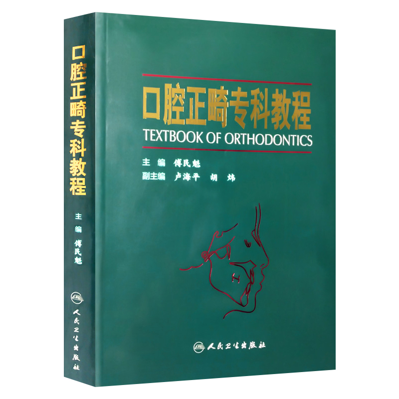 【人卫正版】口腔正畸专科教程傅民魁主编人民卫生出版社当代口腔正畸学现代书籍诊断分析与矫治设计技术正畸机械力学功能矫治器-图3