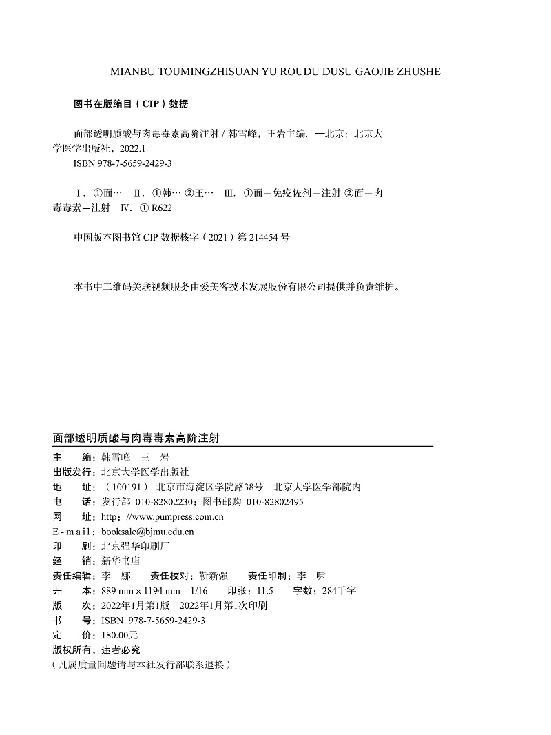 正版面部透明质酸与肉毒毒素高阶注射 附带手术视频 韩雪峰王岩主编东方微整形技术整形外科学面部肉毒素结构复位解剖美容整形书籍 - 图0