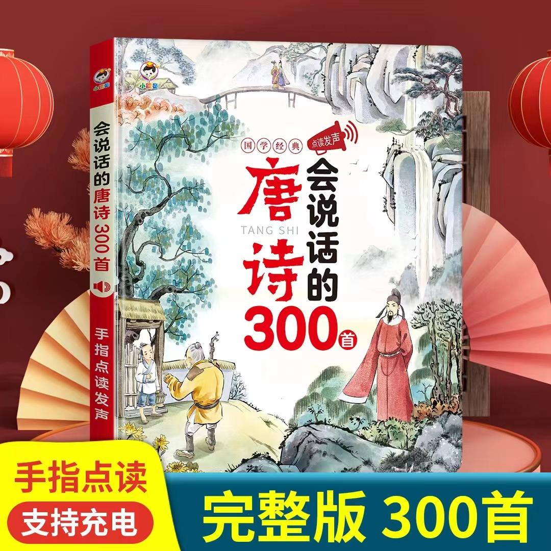 会说话的唐诗三百首幼儿早教有声书正版全集儿童古诗300首手指点读发声书绘本3-6岁宝宝国学启蒙读物益智书籍唐诗有声播放书儿童书 - 图0