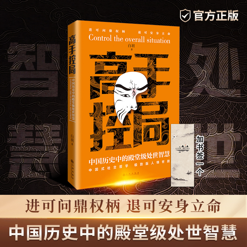 【抖音同款】高手控局书全套2册正版谋天下布局权术政治书籍历史中的殿堂级智慧为人处世职场畅销书进可问鼎权柄中国帝王谋略 - 图0