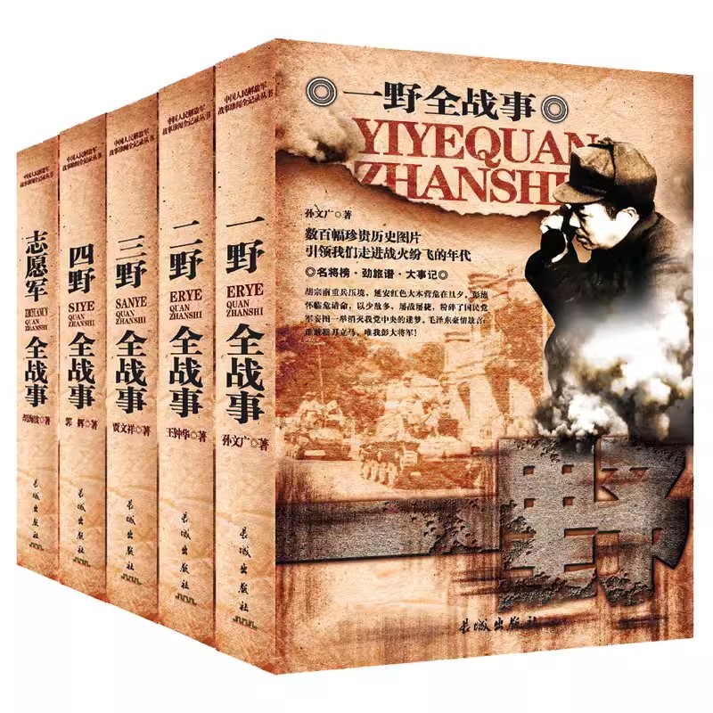 中国军事书籍大全正版全5册一野二野三野四野志愿军全战事书籍历史军事书抗战书籍朝鲜战争解放战争抗美援朝抗日战争史纪实全纪录 - 图2