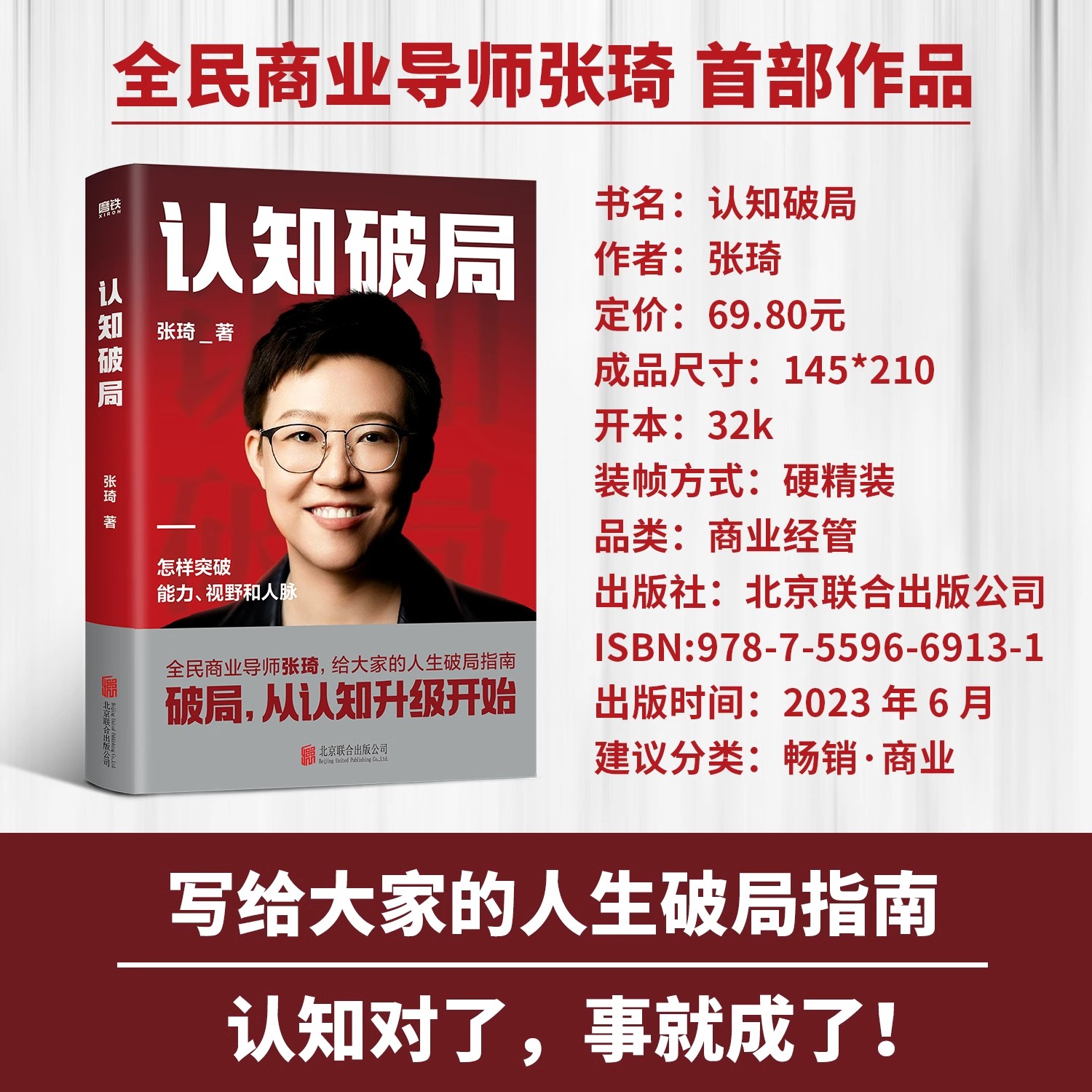 认知破局 全民商业导师张琦首部作品 写给大家的人生破局指南 囊括5大认知维度 48条破局锦囊 助你突破能力 - 图0