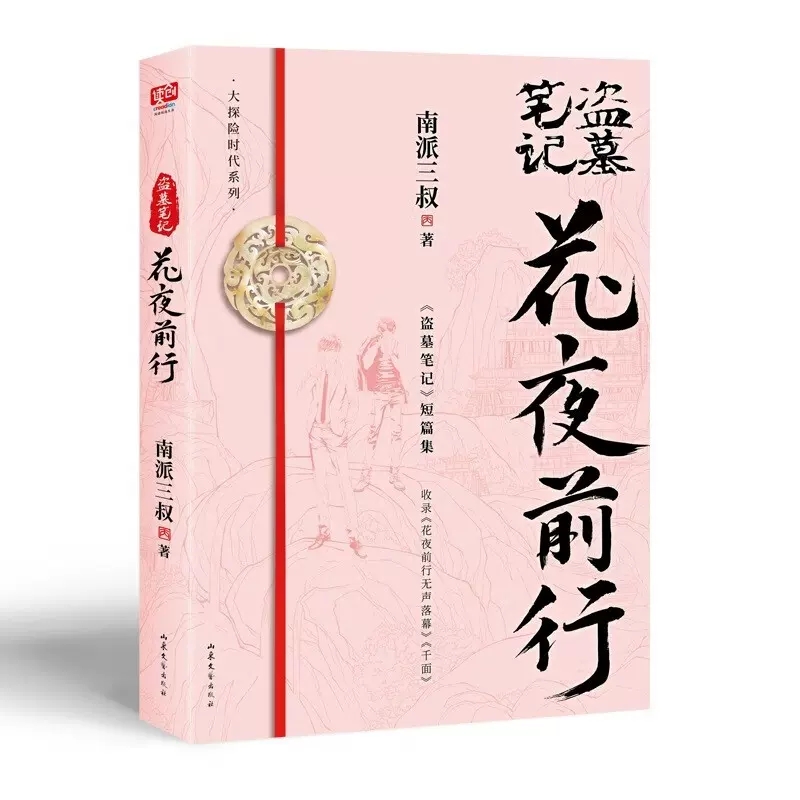 花夜前行南派三叔 盗墓笔记短篇集 灯海寻尸前传解雨臣黑眼镜的故事 收录花夜前行无声落幕 千面侦探悬疑小说畅销书 - 图1