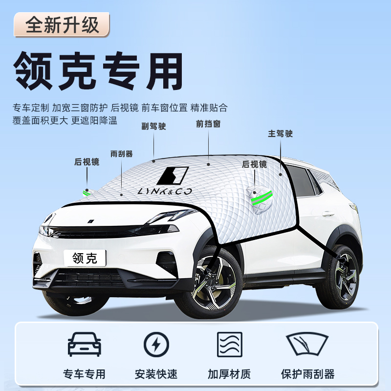领克900汽车03遮雪挡06防霜防冻防雪Z20前挡风玻璃罩用品08车衣01