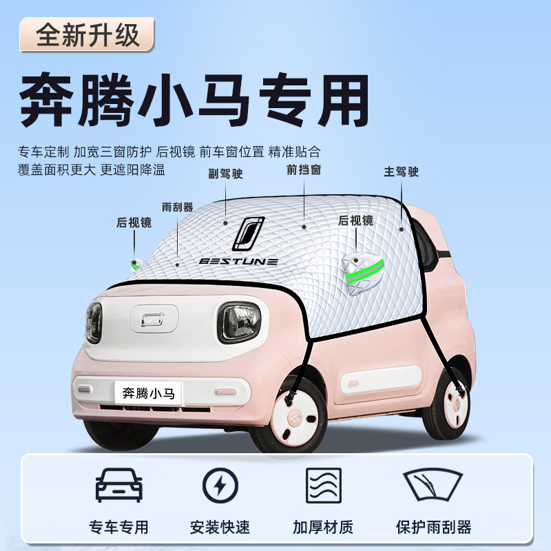 适用奔腾小马汽车前挡遮阳板遮阳挡帘伞罩防晒隔热前挡风玻璃汽车