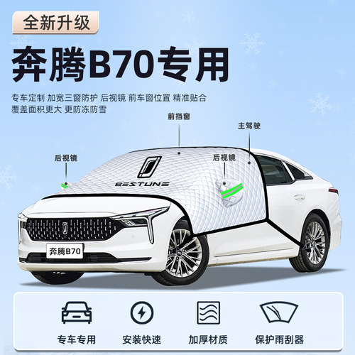 26款第四代奔腾B70汽车遮阳帘防晒隔热遮阳挡前挡风玻璃罩遮光板 - 图0