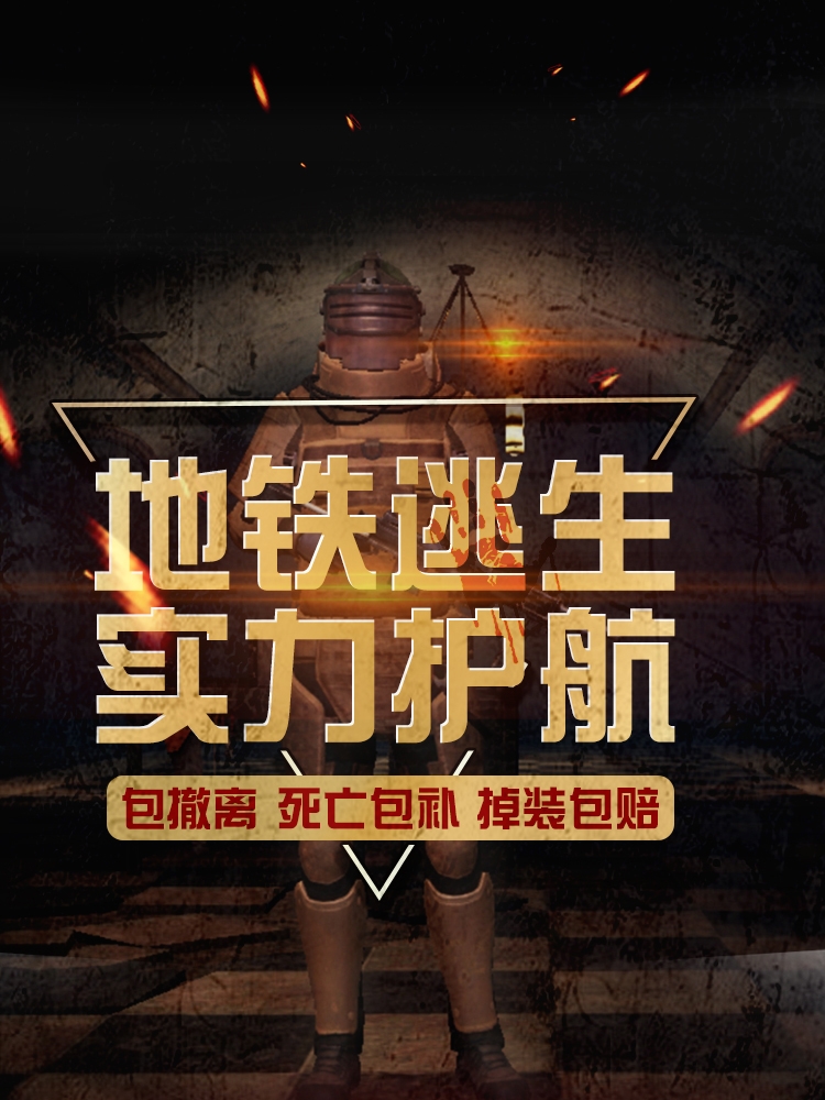 ［限时抢购最后一天］PUBG地铁逃生高质量护航/包赔/包撤离-图0