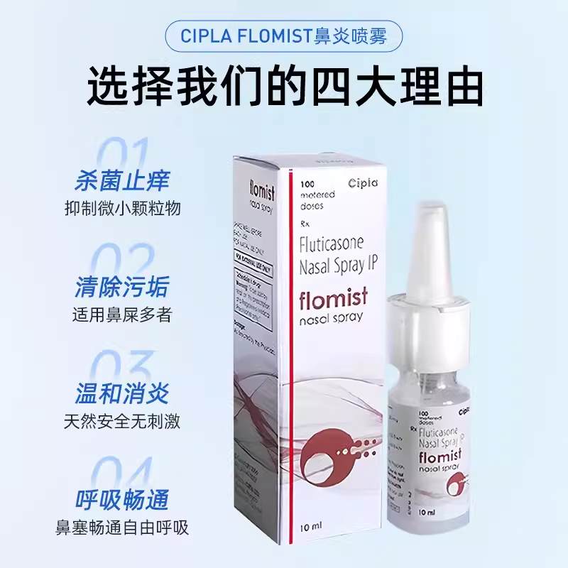 Cipla 印度flomist鼻喷剂原装进口鼻炎喷雾剂metaspray儿童鼻炎 - 图2