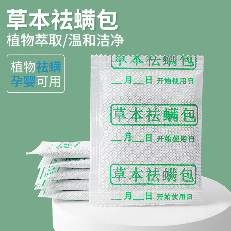 云南草本除螨祛螨包床上用去螨虫中药包衣柜枕头螨立净贴宿舍学生 - 图2