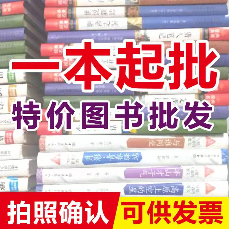 图书批发正版纸质二手书店旧书学校图书馆办公室折扣库存旧书籍特价清仓包邮便宜书本低价处理文学小说名著论按斤卖学生职工书屋捐-图0