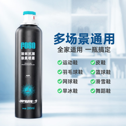 FOSO鞋袜除臭剂喷雾羽毛球运动鞋子杀菌去异味鞋柜王小羽推荐 - 图1