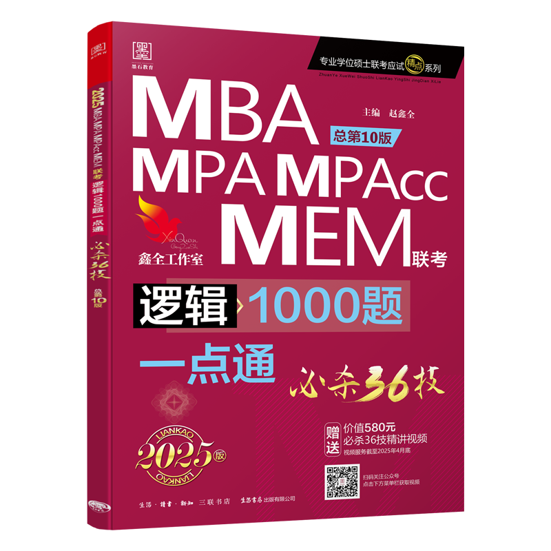 【现货官方店】2025赵鑫全逻辑1000题一点通 MBA MPA MEM会计专硕搭陈剑顿悟精练1000题思维81绝199管理类联考综合能力考研书籍-图3