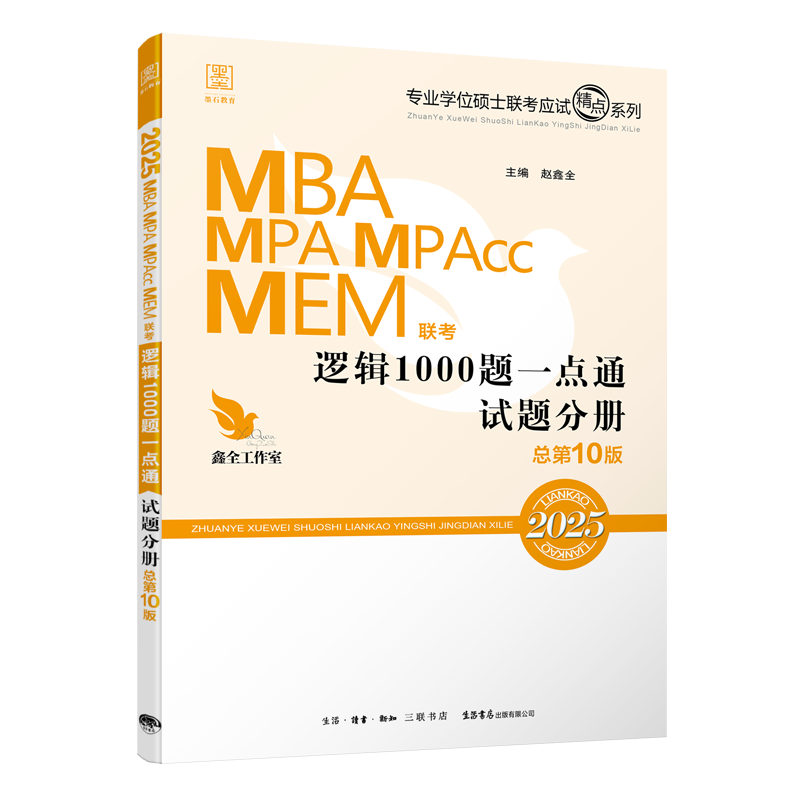 【现货官方店】2025赵鑫全逻辑1000题一点通 MBA MPA MEM会计专硕搭陈剑顿悟精练1000题思维81绝199管理类联考综合能力考研书籍-图2